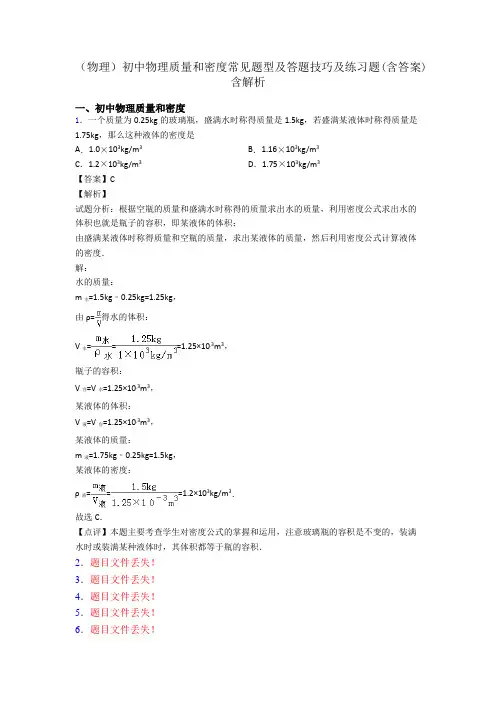 (物理)初中物理质量和密度常见题型及答题技巧及练习题(含答案)含解析