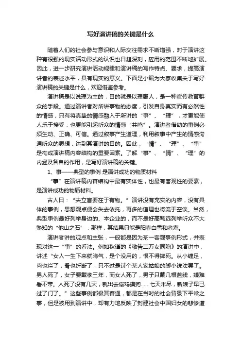 写好演讲稿的关键是什么