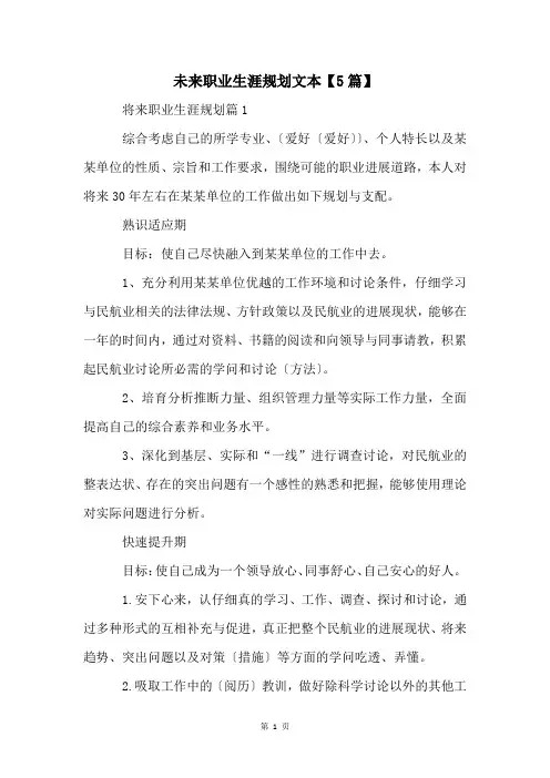 未来职业生涯规划文本【5篇】