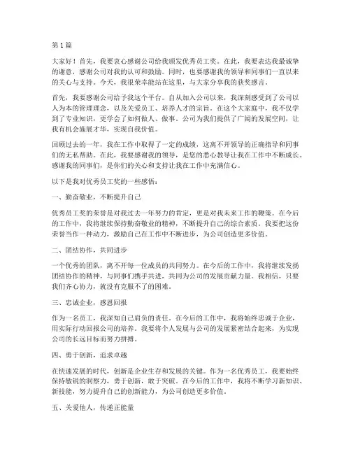公司优秀员工奖获奖感言(3篇)