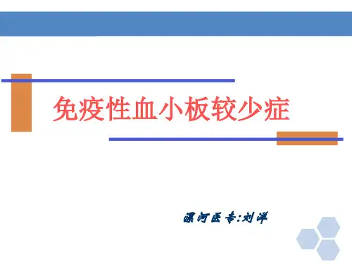 免疫性血小板减少症.ppt