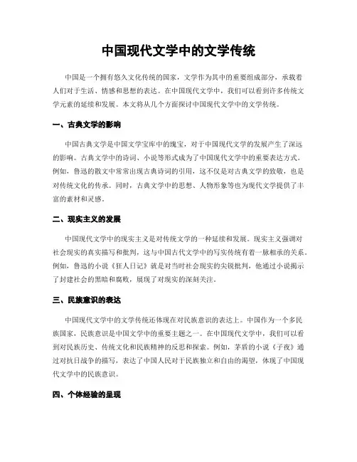 中国现代文学中的文学传统