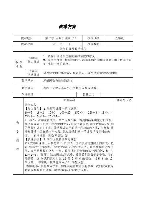 五年级数学下册《因数和倍数》教案(表格式)