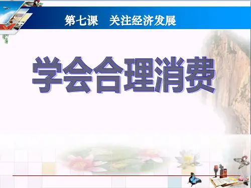 学会合理消费_PPT精品优秀课件