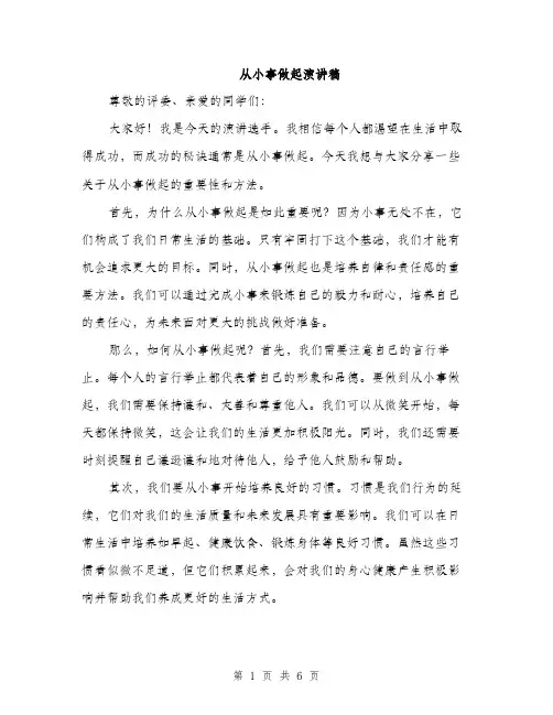 从小事做起演讲稿（3篇）