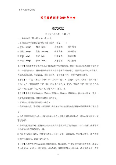 四川省达州市2019年中考语文试题(答案+解析)