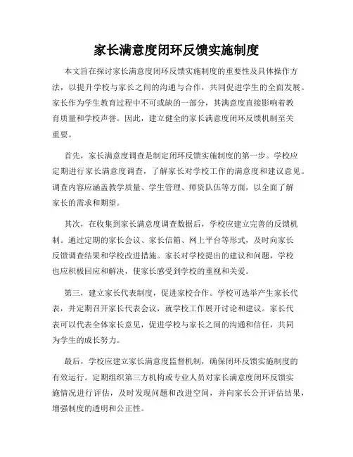家长满意度闭环反馈实施制度