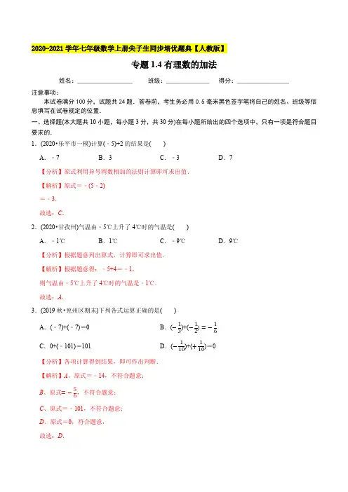 4有理数的加法-2021年七年级数学上册尖子生同步培优题库(教师版含解析)