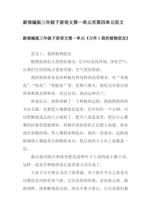 新部编版三年级下册语文第一单元至第四单元作文范文(人教版部编本)