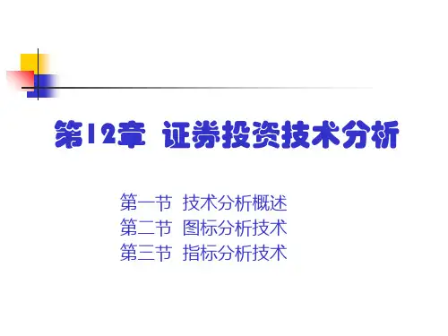 证券投资技术分析课件ppt 66页)-下载后编辑