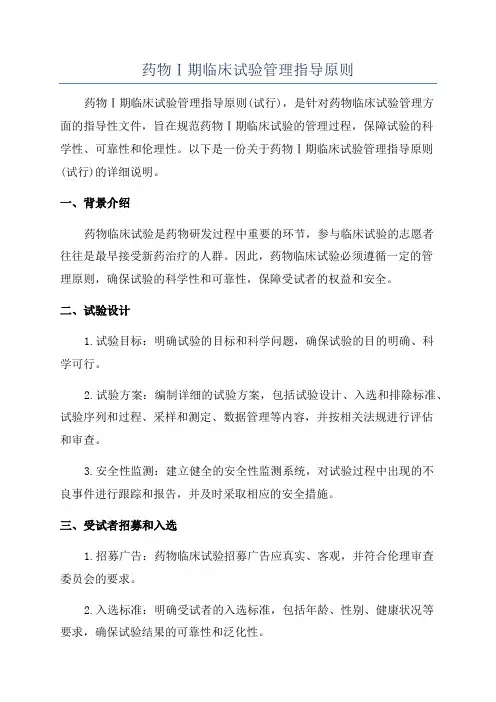药物Ⅰ期临床试验管理指导原则