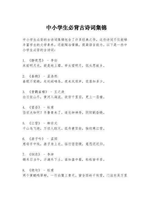 中小学生必背古诗词集锦