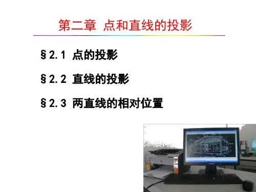 第2章 点和直线的投影