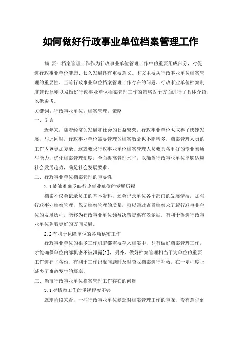 如何做好行政事业单位档案管理工作