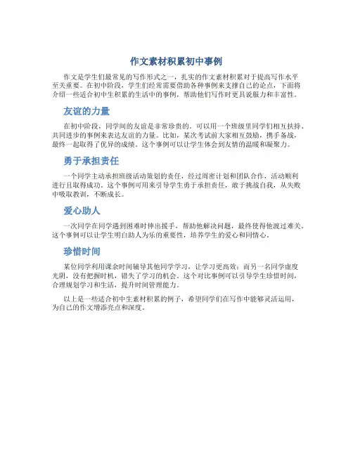 作文素材积累初中事例