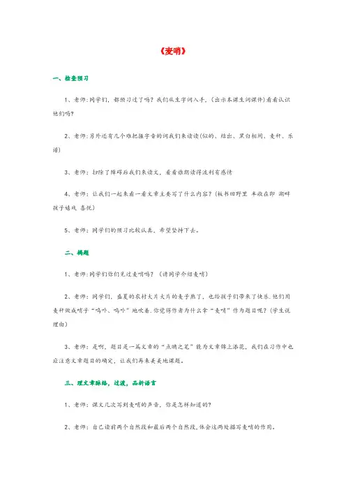 义乌市二小四年级语文下册第六单元23麦哨课堂实录新人教版