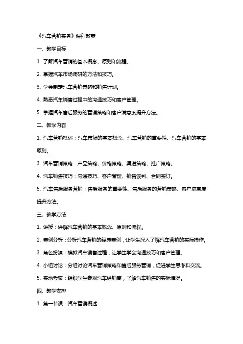 《汽车营销实务》课程教案