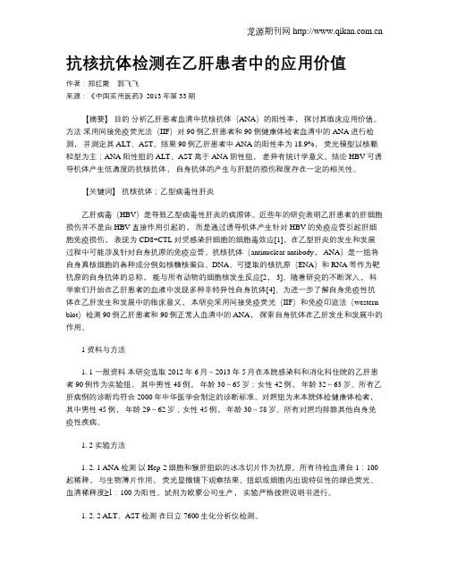 抗核抗体检测在乙肝患者中的应用价值