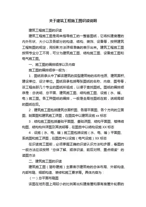 关于建筑工程施工图识读说明