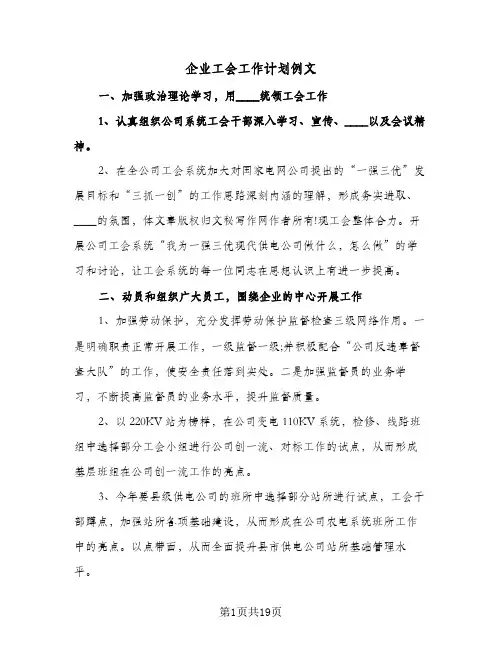 2024年企业工会工作计划例文(五篇)
