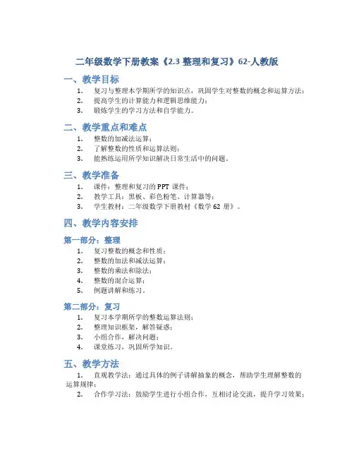 二年级数学下册教案《2.3整理和复习》62-人教版