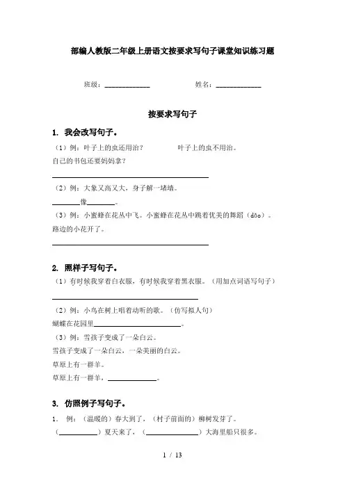 部编人教版二年级上册语文按要求写句子课堂知识练习题