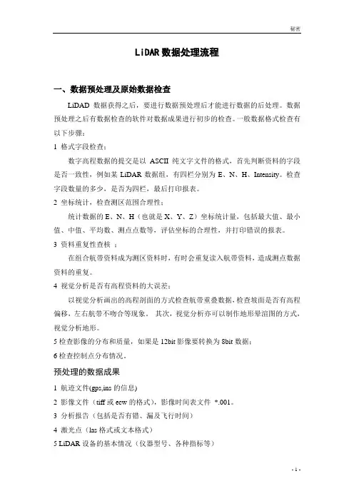 LIDAR数据处理初步流程