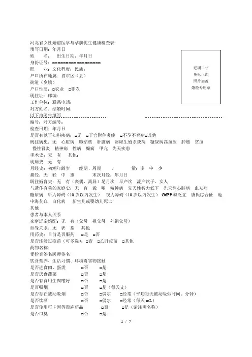 省女性婚前医学与孕前优生健康检查表