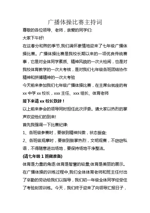 广播体操主持词