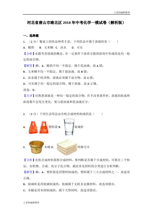 中考化学 2018年河北省唐山市路北区中考化学一模试卷(解析版)
