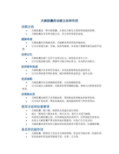 天麻胶囊的功能主治和作用