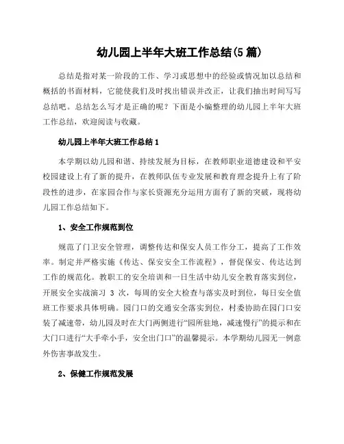 幼儿园上半年大班工作总结(5篇)