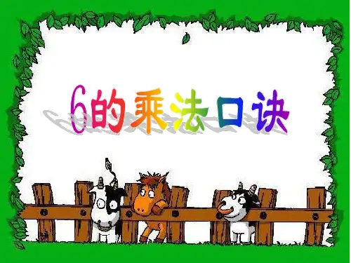 新青岛版二年级数学上册凯蒂学艺6的乘法口诀课件.ppt