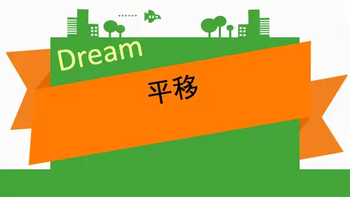 苏教版小学四年级下册数学第一单元平移教学ppt课件