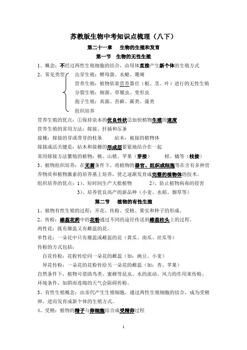 2024年苏教版生物中考知识点梳理八年级下册