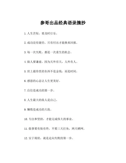 参哥出品经典语录摘抄