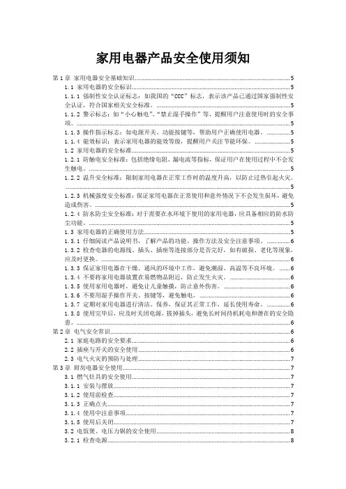 家用电器产品安全使用须知