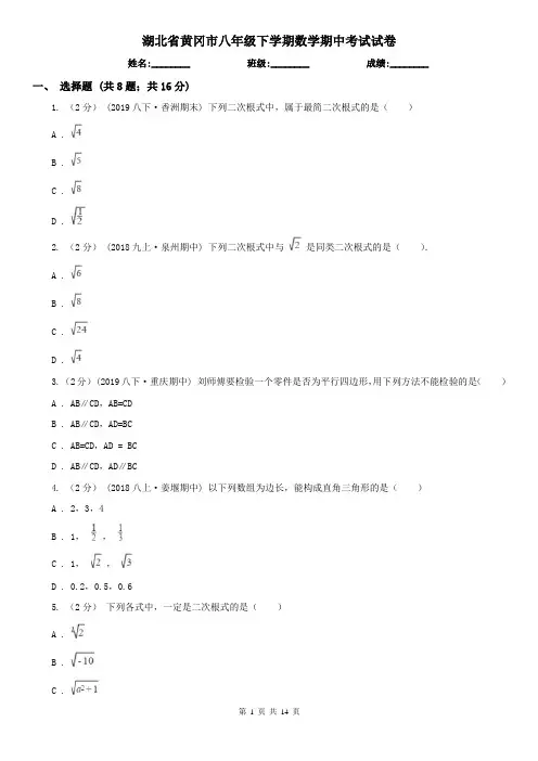 湖北省黄冈市八年级下学期数学期中考试试卷