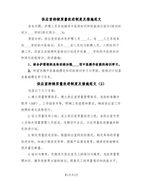 供应室持续质量改进制度及措施范文（2篇）