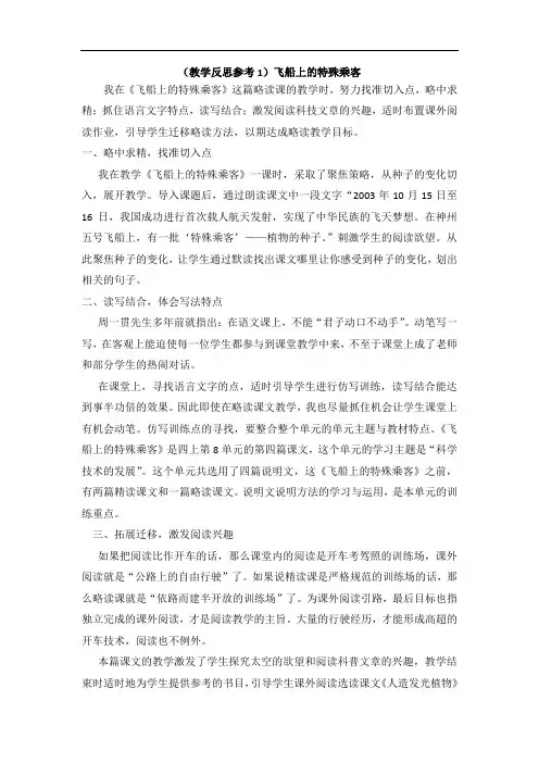 部编人教版四年级语文上册《飞船上的特殊乘客》教学反思