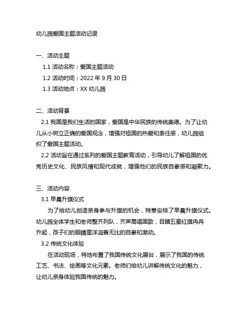 幼儿园爱国主题活动记录 幼儿园活动记录