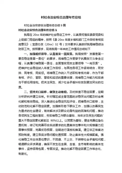 村社会治安综合治理年终总结