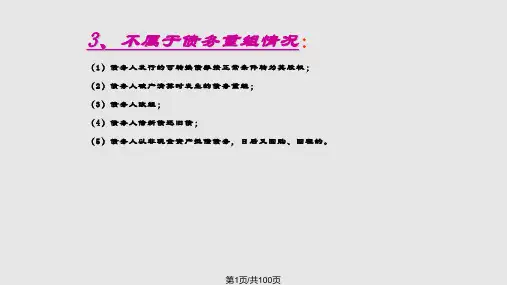 第四章债务重组PPT课件