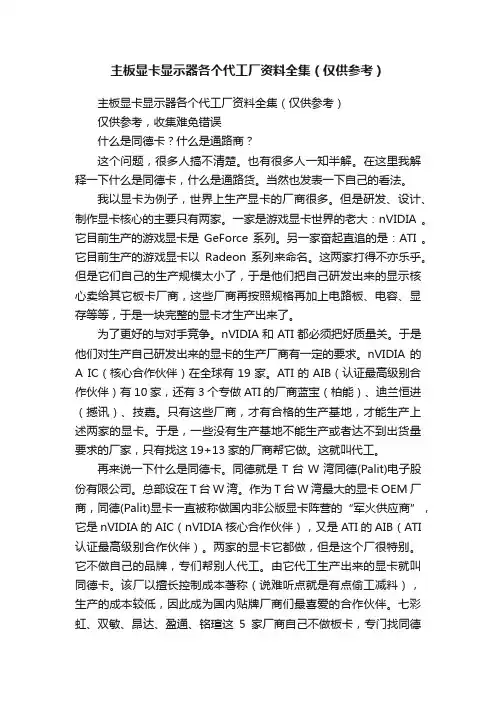 主板显卡显示器各个代工厂资料全集（仅供参考）