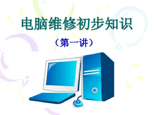 电脑维修初步知识.ppt