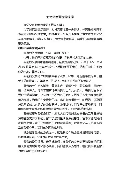 追忆父亲离世的悼词（精选5篇）