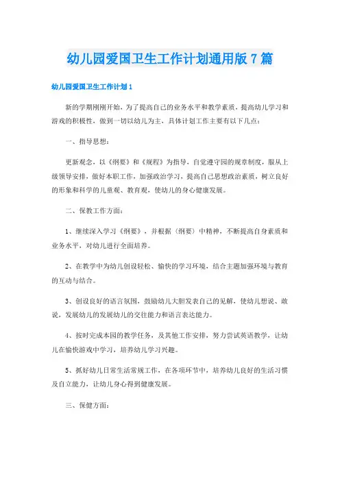 幼儿园爱国卫生工作计划通用版7篇