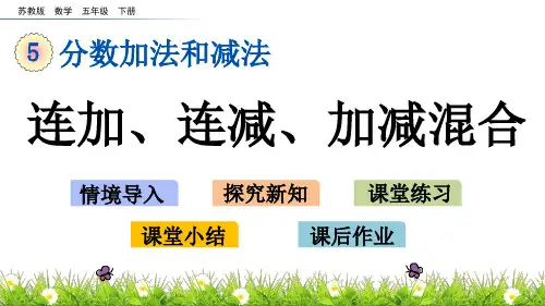 苏教版数学五年级下册第五单元《分数加法和减法》5.2 连加、连减、加减混合ppt课件