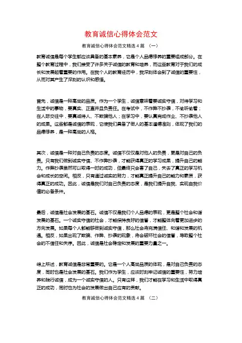 教育诚信心得体会范文4篇