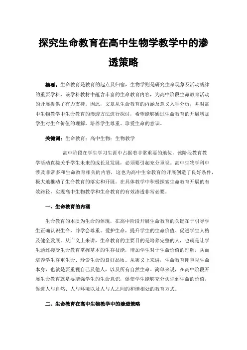 探究生命教育在高中生物学教学中的渗透策略